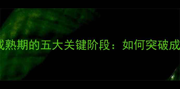 图片 心理健康成熟期的五大关键阶段：如何突破成长瓶颈？1