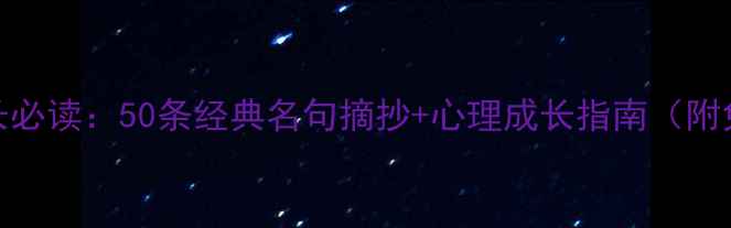 图片 心理健康成长必读：50条经典名句摘抄+心理成长指南（附免费电子书）