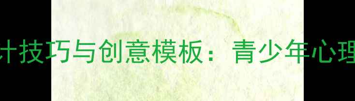 图片 心理健康手抄报设计技巧与创意模板：青少年心理健康知识科普指南