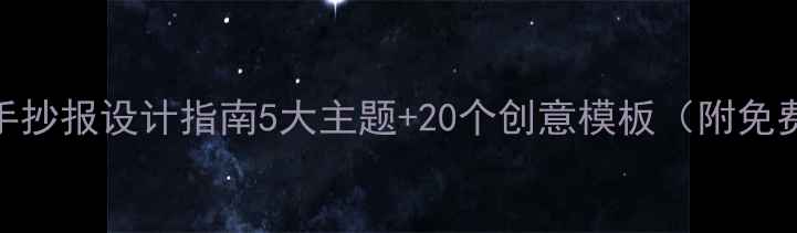 图片 心理健康手抄报设计指南5大主题+20个创意模板（附免费素材包）