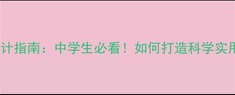 图片 心理健康手抄报设计指南：中学生必看！如何打造科学实用的校园心理板报1