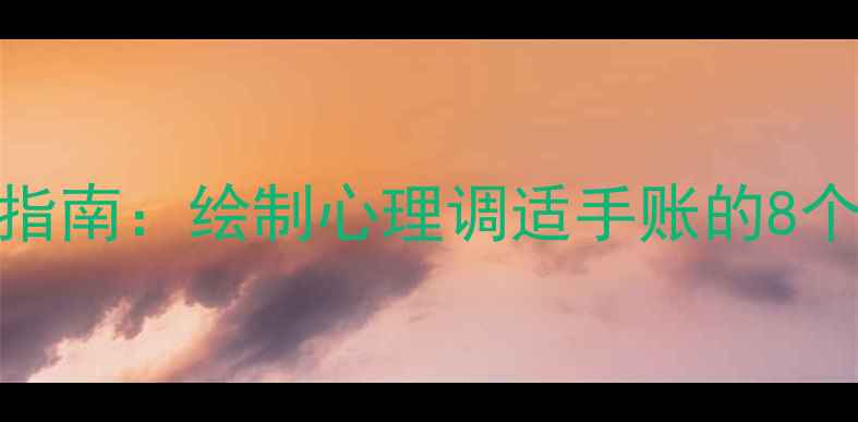 图片 心理健康手抄报设计指南：绘制心理调适手账的8个创意模板与实用知识