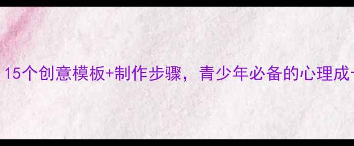 图片 心理健康手抄报设计：15个创意模板+制作步骤，青少年必备的心理成长指南（附高清资源）