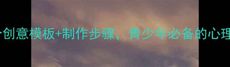 图片 心理健康手抄报设计：15个创意模板+制作步骤，青少年必备的心理成长指南（附高清资源）1