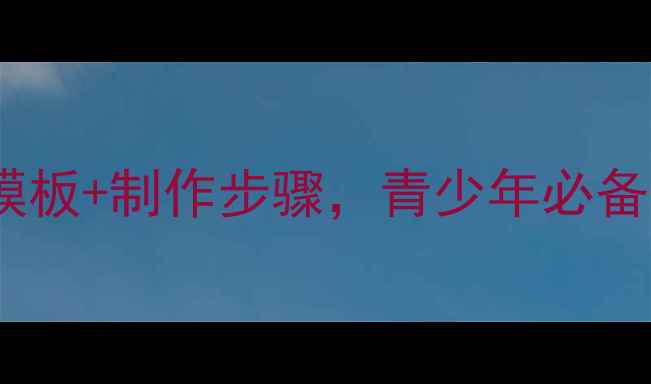 图片 心理健康手抄报设计：15个创意模板+制作步骤，青少年必备的心理成长指南（附高清资源）2