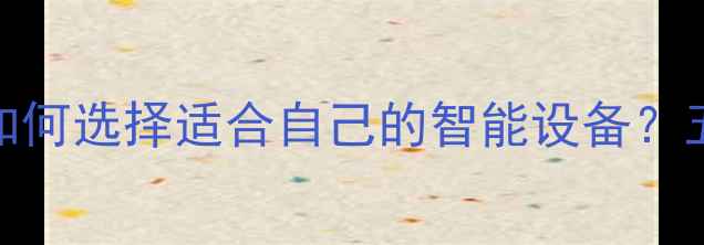 图片 心理健康手环检测指南：如何选择适合自己的智能设备？五大核心指标与使用技巧全