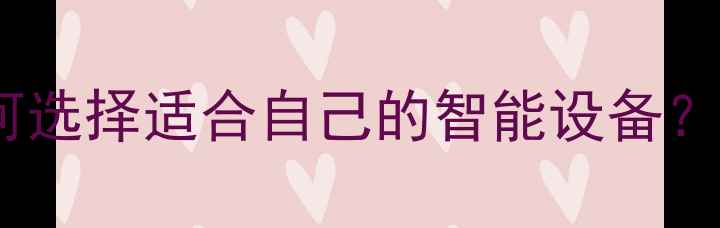 图片 心理健康手环检测指南：如何选择适合自己的智能设备？五大核心指标与使用技巧全1