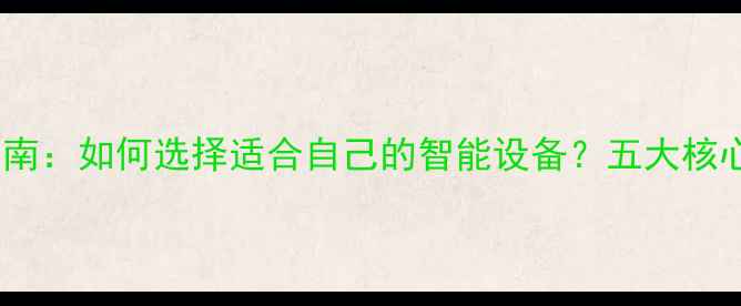 图片 心理健康手环检测指南：如何选择适合自己的智能设备？五大核心指标与使用技巧全2