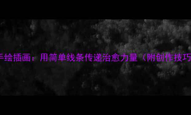 图片 心理健康手绘插画：用简单线条传递治愈力量（附创作技巧与案例）2