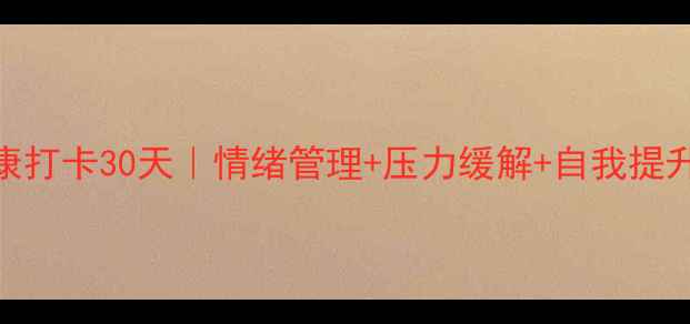 图片 心理健康打卡30天｜情绪管理+压力缓解+自我提升全攻略