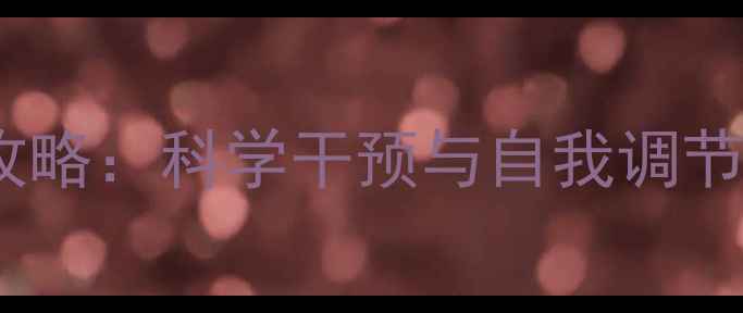 图片 心理健康护理全攻略：科学干预与自我调节的12项黄金法则1