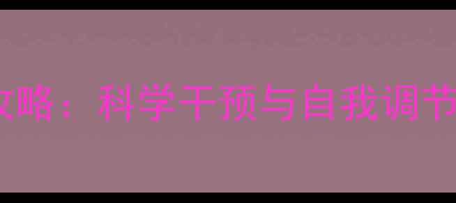 图片 心理健康护理全攻略：科学干预与自我调节的12项黄金法则2
