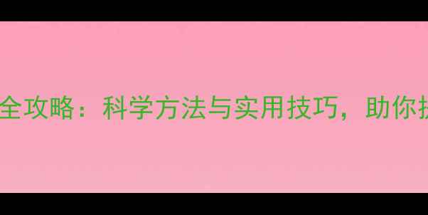 图片 心理健康护理全攻略：科学方法与实用技巧，助你提升心理韧性1
