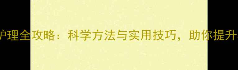 图片 心理健康护理全攻略：科学方法与实用技巧，助你提升心理韧性2
