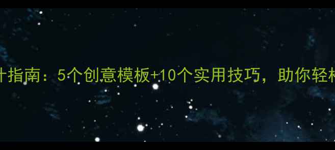 图片 心理健康拍照牌设计指南：5个创意模板+10个实用技巧，助你轻松打造治愈系打卡点
