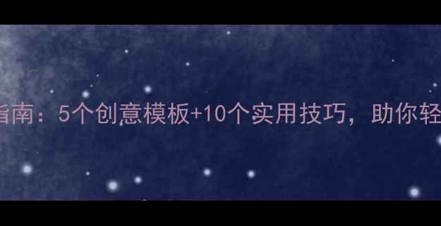 图片 心理健康拍照牌设计指南：5个创意模板+10个实用技巧，助你轻松打造治愈系打卡点1