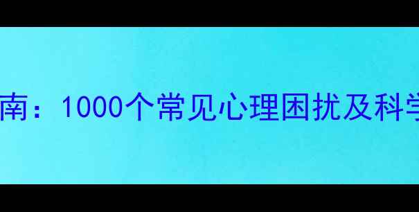 图片 心理健康指南：1000个常见心理困扰及科学疏导方案2