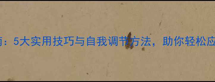 图片 心理健康指南：5大实用技巧与自我调节方法，助你轻松应对压力焦虑1