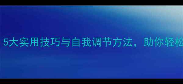 图片 心理健康指南：5大实用技巧与自我调节方法，助你轻松应对压力焦虑2