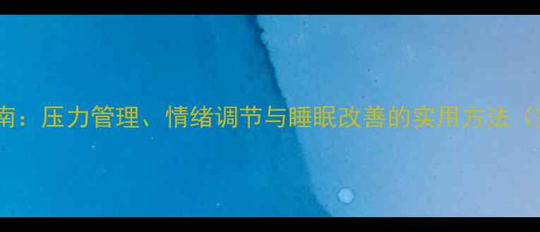 图片 心理健康指南：压力管理、情绪调节与睡眠改善的实用方法（完整攻略）1