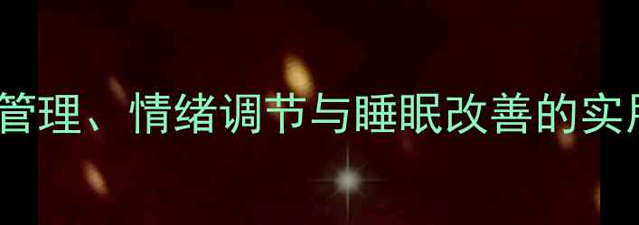 图片 心理健康指南：压力管理、情绪调节与睡眠改善的实用方法（完整攻略）2