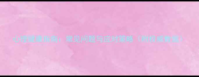 图片 心理健康指南：常见问题与应对策略（附权威数据）