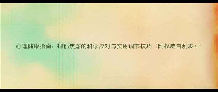 图片 心理健康指南：抑郁焦虑的科学应对与实用调节技巧（附权威自测表）1