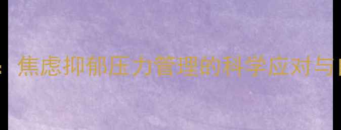 图片 心理健康指南：焦虑抑郁压力管理的科学应对与自我调节技巧2