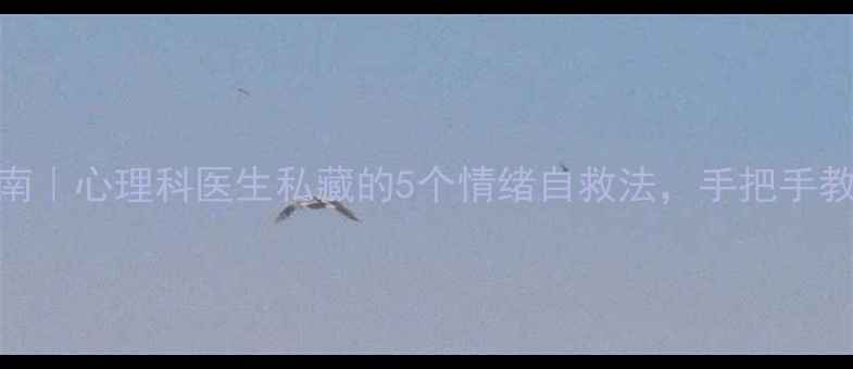 图片 心理健康指南｜心理科医生私藏的5个情绪自救法，手把手教你告别内耗