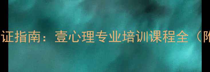 图片 心理健康指导师权威认证指南：壹心理专业培训课程全（附报考条件+学习路径）