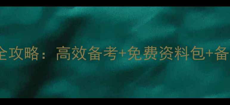 图片 心理健康指导师考试全攻略：高效备考+免费资料包+备考时间表（附入口）2