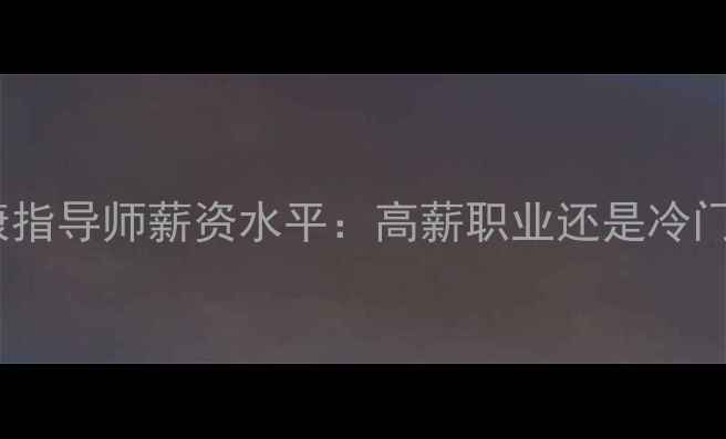 图片 心理健康指导师薪资水平：高薪职业还是冷门岗位？1