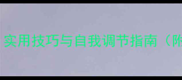 图片 心理健康指导用书：实用技巧与自我调节指南（附情绪管理工具包）1