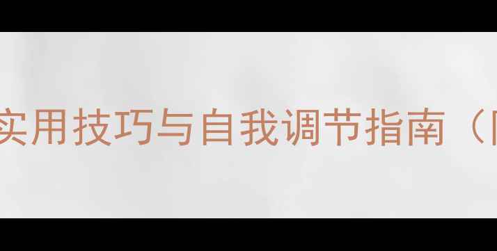 图片 心理健康指导用书：实用技巧与自我调节指南（附情绪管理工具包）2