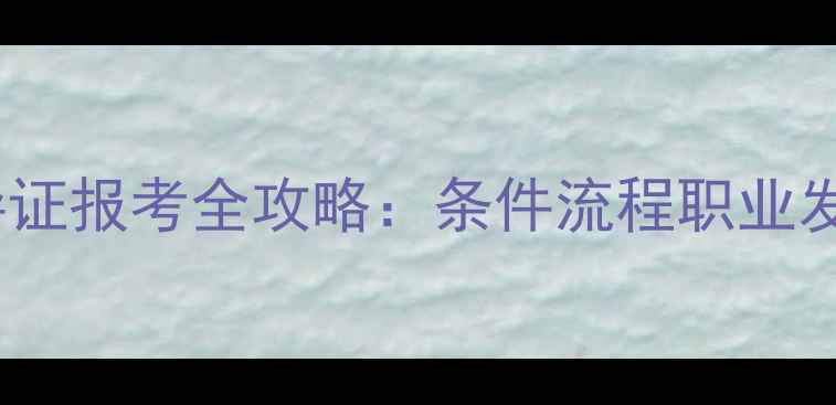 图片 心理健康指导证报考全攻略：条件流程职业发展一次说清1