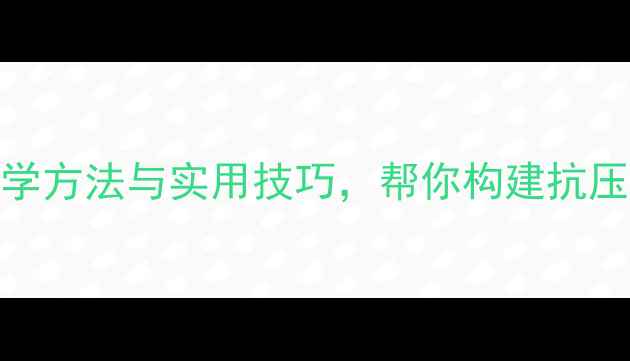图片 心理健康指导：5大科学方法与实用技巧，帮你构建抗压能力与情绪调节策略1