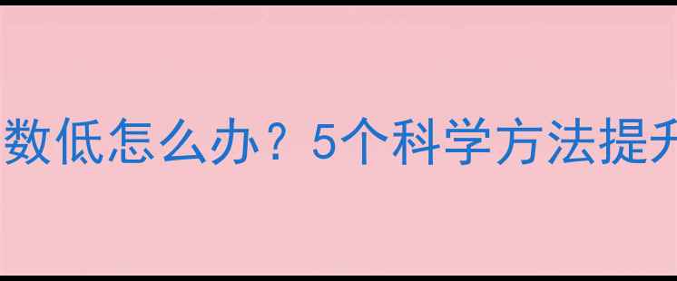 图片 心理健康指数低怎么办？5个科学方法提升心理韧性2