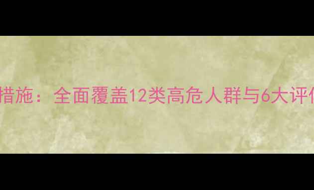 图片 心理健康排查范围及干预措施：全面覆盖12类高危人群与6大评估维度（附免费自测表）2