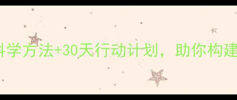 图片 心理健康提升指南：5大科学方法+30天行动计划，助你构建抗压能力与情绪管理闭环