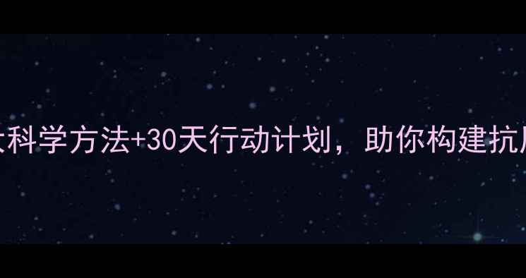 图片 心理健康提升指南：5大科学方法+30天行动计划，助你构建抗压能力与情绪管理闭环1