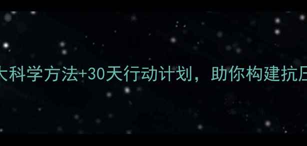 图片 心理健康提升指南：5大科学方法+30天行动计划，助你构建抗压能力与情绪管理闭环2