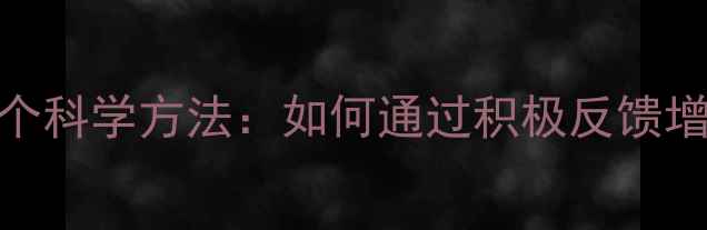 图片 心理健康提升的7个科学方法：如何通过积极反馈增强情绪管理能力1