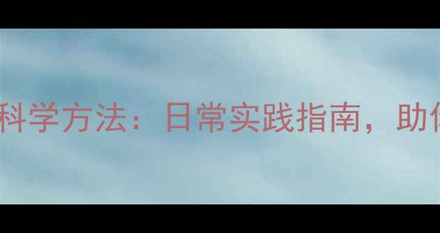 图片 心理健康提升的7大科学方法：日常实践指南，助你高效缓解压力焦虑