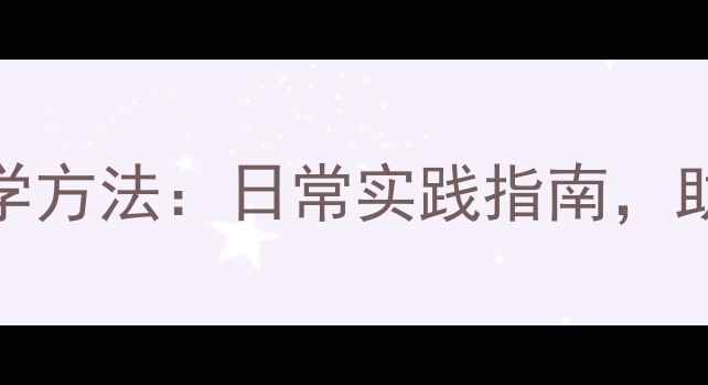 图片 心理健康提升的7大科学方法：日常实践指南，助你高效缓解压力焦虑1