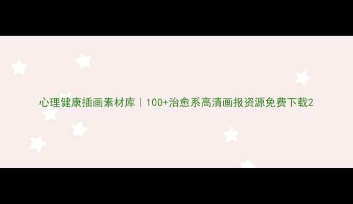 图片 心理健康插画素材库｜100+治愈系高清画报资源免费下载2