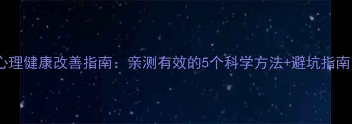 图片 心理健康改善指南：亲测有效的5个科学方法+避坑指南1