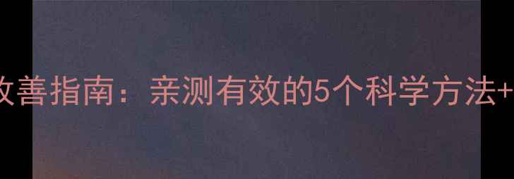 图片 心理健康改善指南：亲测有效的5个科学方法+避坑指南2