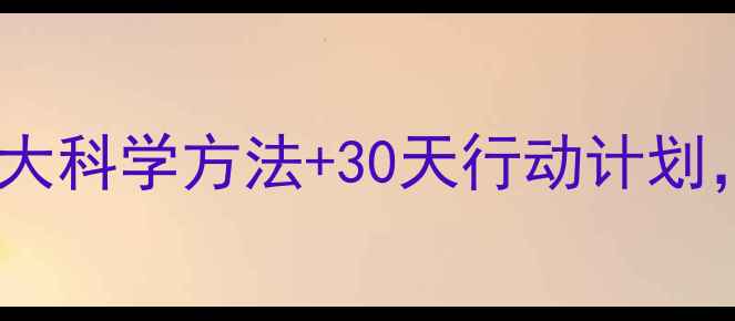 图片 心理健康改善指南｜5大科学方法+30天行动计划，让焦虑抑郁远离你💡