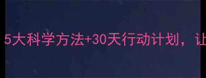 图片 心理健康改善指南｜5大科学方法+30天行动计划，让焦虑抑郁远离你💡1