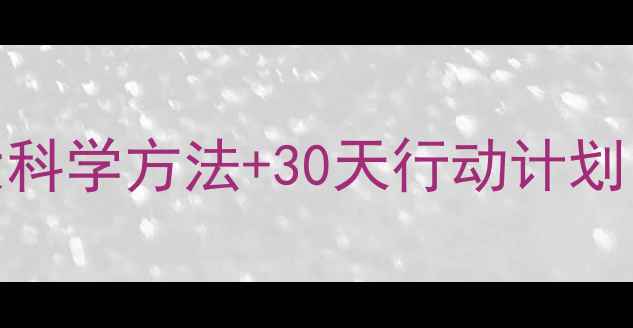 图片 心理健康改善指南｜5大科学方法+30天行动计划，让焦虑抑郁远离你💡2